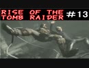 【女】ライズオブトゥームレイダー【part13】