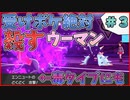 受けポケ穀したい人はコイツ使え！【マイナー統一#3】エンニュート