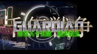 千年戦争GuardianScramble 第百八十五話 通天教主