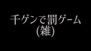 科学少年とクソメンタリストで罰/ゲ/ー/ム