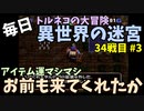 【トルネコの大冒険3】 毎日まったり初異世界の迷宮挑戦 トルネコ34戦目 #3