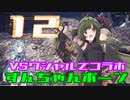 【ＭＨＷ:Ｉ】太刀ずん子の気楽なアイスボーン＃１２【Final】【Voiceroid実況】対クシャルコラボ回