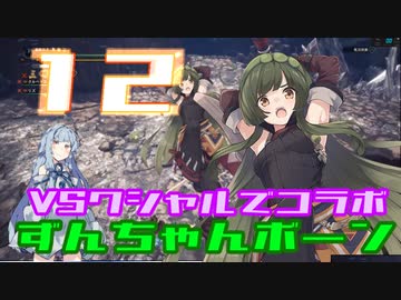 【ＭＨＷ:Ｉ】太刀ずん子の気楽なアイスボーン＃１２【Final】【Voiceroid実況】対クシャルコラボ回