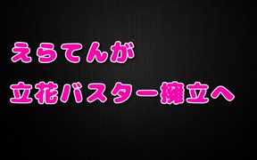 えらてんが立花バスター擁立へ動き出す…！