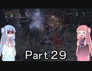 【Bloodborne】狩人葵がのんびり獣狩り　Part29【VOICEROID実況】