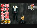 初FFを【FINAL FANTASY VIII Remastered】に捧げる。part.35