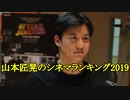 山本匠晃アナのシネマランキング2019＋OPトーク
