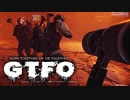 【GTFO】クリア率2.5％のFPSを下手くそがやるとこうなる実況♯3