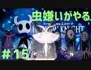 【虫嫌いがやる】Hollow Knight　part15【実況】
