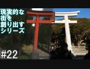 【ゆっくり】現実的な街を創り出すシリーズ #22【Cities:Skylines】