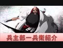 BLEACH ブレソル実況 part1628(キャラクター紹介:第199回兵主部一兵衛)