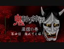 【ボイスドラマ】鬼斬り神伝⑬～梁摺の巻～第四話・離れても好きな人