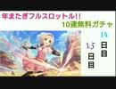 【プリコネ】年またぎフルスロットル!!10連無料ガチャ【14日目と15日目】