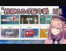 【脳を鍛える大人のNintendo Switchトレーニング】鈴原るるの脳年齢　2選【にじさんじ】