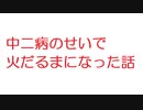 【2ch】中二病のせいで火だるまになった話
