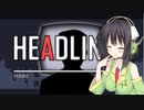 【VOICEROID実況プレイ】遺伝子組換え都市で気まま報道:4【HEADLINER】