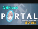 矢車りねのPortalまとめ【Part1】