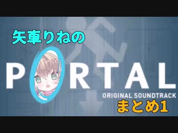 矢車りねのPortalまとめ【Part1】