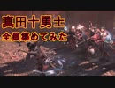 #15【仁王】真田十勇士を全員集めてみた