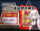 【紲星あかり】2020年エロゲ福袋開封報告【ソフマップ&ムーラン】