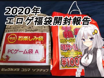 【紲星あかり】2020年エロゲ福袋開封報告【ソフマップ&amp;ムーラン】