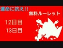 【グラブル】運命に抗え!!無料ルーレット【12日目と13日目】