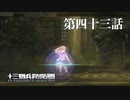 【実況】十三機兵防衛圏 実況プレイ 第四十三話