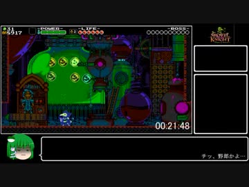 【ゆっくり】ショベルナイト plague of shadows RTA　42分05秒【Any%】Part3/5