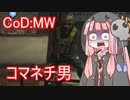 【CoD:MW】死神茜ちゃんは盾で戦いたい3