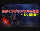 【モンハン/mhwib】モンスターハンターワールド：アイスボーン_番外編‗あおくろチャンネルの日常01