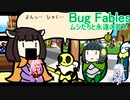 【Bug Fables: The Everlasting Sapling】紙っぽい虫のやつ六匹目【VOICEROID実況プレイ】