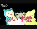 可愛いブイズを使ってみた感想とブイズ雑談【Okano's ASMR】