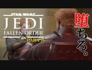 【スターウォーズ】最高の最終決戦『ジェダイ フォールンオーダー』 #16