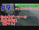 【実況】Part9 初心者ゲーマーの必死の配達(嫁サム)　ウメポシ夫婦のゲーム実況　「デス・ストランディング」