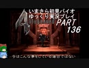 バイオハザード４ゆっくり実況プレイ・いまさら初見バイオパート136