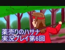 絶対弟を助けるぞ！　薬売りのハサナ実況プレイ第6回