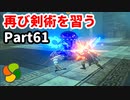 【実況】今年で定年を迎える父をハイラルの大地に放り込むPart61【ゼルダの伝説BotW】