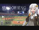 【VOICEROID実況】横浜×紲星NG　Part0【パワプロ2019】