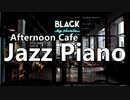 作業用カフェBGM！BOSSA＆CAFE！JAZZ PIANO MUSIC