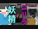 【ホラー×人狼×脱出ゲーム】ゴリラVS妖精(？)2人はスパイじゃないと証明できるのか⁉【Minecraft】