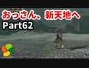 【実況】今年で定年を迎える父をハイラルの大地に放り込むPart62【ゼルダの伝説BotW】