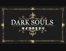 [ダークソウル3]迷子のみどり-9周目SL130王者の墓守＆墓守の大狼討伐[PS4]