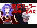 腹筋ローラーの立ちコロやってみた