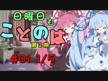 日曜日もことのは 第2期 #01 -ただいま！-【VOICEROIDラジオ】