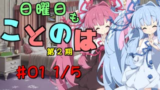 日曜日もことのは 第2期 #01 -ただいま！-【VOICEROIDラジオ】