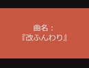 【自作曲】『改ふんわり』