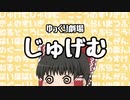 【ゆっくり劇場】じゅげむ