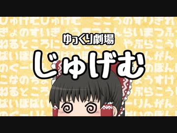 【ゆっくり劇場】じゅげむ