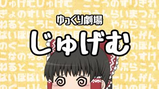 【ゆっくり劇場】じゅげむ