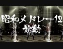 【ニコマス昭和メドレー12】参加募集の儀